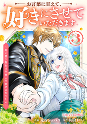 お言葉に甘えて、好きにさせていただきます～死に戻り聖女は今世こそ幸せになりたい～3巻