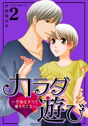 カラダ遊び~行為はすべて撮られてる~【特装版】 2