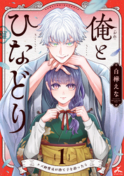 【期間限定　試し読み増量版】俺とひなどり～クズ御曹司が捨て子を拾ったら～【電子単行本】