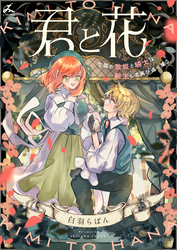 【期間限定　試し読み増量版】君と花　～亡国の歌姫と騎士は転生して再び巡り逢う～【電子単行本】