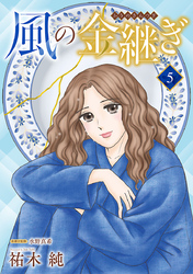 風の金継ぎ【分冊版】　5