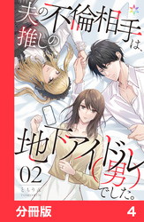 【期間限定　無料お試し版】夫の不倫相手は、推しの地下アイドル（男）でした。【分冊版】4