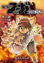 戦場のフーガ 鋼鉄のメロディ【まとめ本】