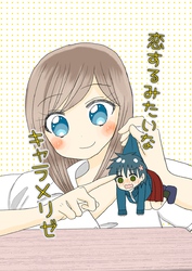 恋するみたいなキャラメリゼ