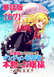 いつかお嬢様になりたい系ダンジョン配信者が本物のお嬢様になるまで【単話版】（７）