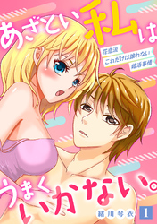 【期間限定　無料お試し版】あざとい私はうまくいかない。 花恋流 これだけは譲れない婚活事情【単話】