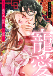 【期間限定　無料お試し版】寵愛～その夜、盗賊王に純潔を捧げた姫君は～【単話】