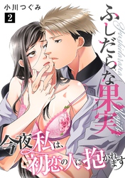 【期間限定　無料お試し版】ふしだらな果実 今夜私は、初恋の人に抱かれます【単話】 2