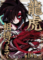 龍虎相搏つまで（16）