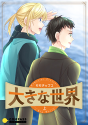 大きな世界