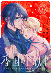 香国の下剋上～虐げられた調香師は不遇の皇子と天下を狙う～　分冊版（１）