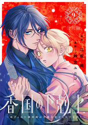 香国の下剋上～虐げられた調香師は不遇の皇子と天下を狙う～　分冊版（９）