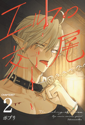 エルフの交尾【単話版】（７）