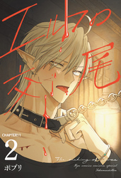 エルフの交尾【単話版】（11）