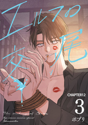 エルフの交尾【単話版】（12）