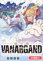 送り屋ヴァナルガンド【分冊版】 6巻