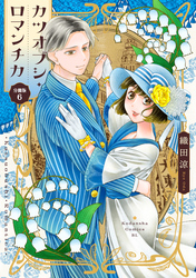 カツオブシ・ロマンチカ　分冊版（６）