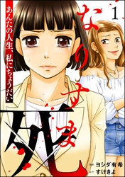 なりすま死 ～あんたの人生、私にちょうだい～