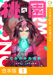 【期間限定　試し読み増量版】【合本版】桃の園