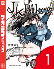 【期間限定　試し読み増量版】ＪＫ　Ｂｉｋｅｒ