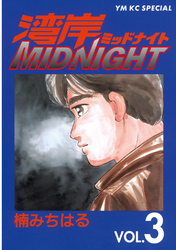 【期間限定　無料お試し版】湾岸MIDNIGHT（３）