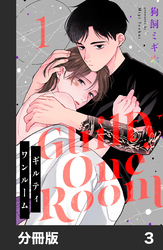 【期間限定　無料お試し版】ギルティワンルーム【分冊版】3