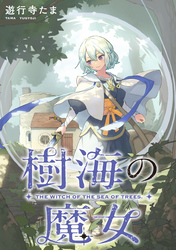 【期間限定　無料お試し版】樹海の魔女　【連載版】