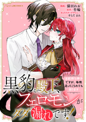 【期間限定　無料お試し版】黒豹殿下、フェロモンがダダ漏れです！　淫紋持ち神子ですが、毎晩迫ってこられても困ります　【連載版】