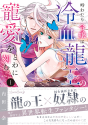 【期間限定　試し読み増量版】時わたり令嬢は冷血龍王の寵愛をとわに刻む