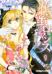【期間限定　無料お試し版】花蜜ロマンス～不機嫌な貴公子に愛されて～【分冊版】