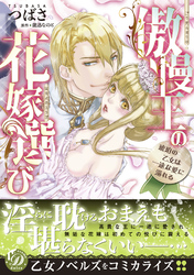 【期間限定　試し読み増量版】傲慢王の花嫁選び～琥珀の乙女は一途な愛に溺れる～