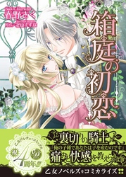 【期間限定　試し読み増量版】箱庭の初恋