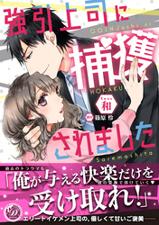 【期間限定　試し読み増量版】強引上司に捕獲されました