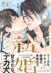 【期間限定　試し読み増量版】俺たち新婚なので