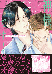 【期間限定　試し読み増量版】神様、これはやりすぎです！