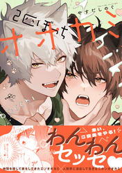 【期間限定　試し読み増量版】2匹ぼっちオオカミ