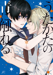 【期間限定　試し読み増量版】うたかたの青に触れる