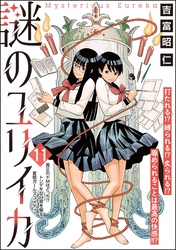 謎のユリイカ（分冊版）　【第11話】