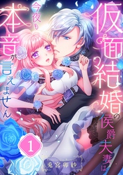 【期間限定　無料お試し版】仮面結婚の侯爵夫妻は今夜も本音が言えません