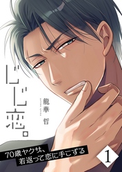 【期間限定　無料お試し版】【フルカラー】じじ恋。～７０歳ヤクザ、若返って恋に手こずる