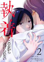 【期間限定　無料お試し版】執着～この女から逃げられない～(2)