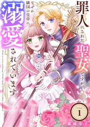 【期間限定　無料お試し版】罪人にされた聖女ですが、なぜか隣国の皇帝に溺愛されています