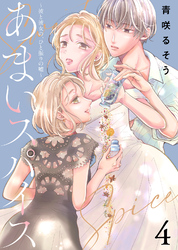 【期間限定　無料お試し版】あまいスパイス～彼と彼女の、ひと振りの嘘～（4）