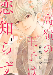【期間限定　無料お試し版】高嶺の王子は恋知らず