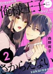 【期間限定　無料お試し版】俺様王子にさからえない（２）