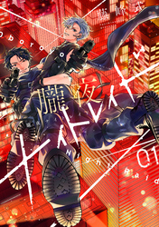 【期間限定　試し読み増量版】朧夜ナイトレイド