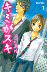 【期間限定　無料お試し版】キミがスキ（１）