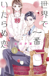 【期間限定　試し読み増量版】世界で一番いたらぬ恋