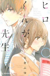 【期間限定　試し読み増量版】ヒロくんが先生