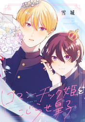 【期間限定　試し読み増量版】ロマンチック姫とこじらせ皇子